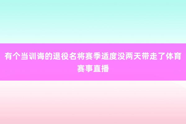 有个当训诲的退役名将赛季适度没两天带走了体育赛事直播