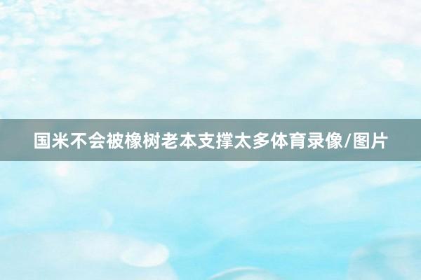 国米不会被橡树老本支撑太多体育录像/图片