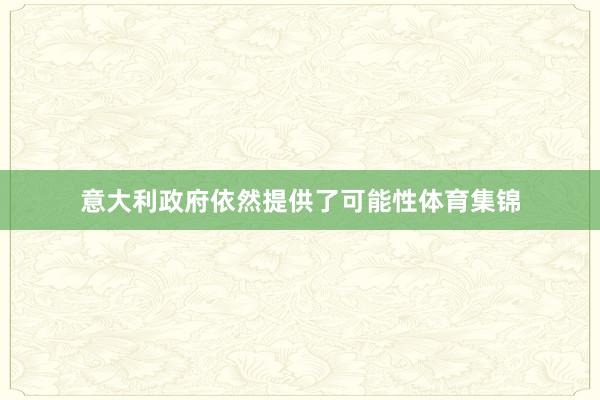 意大利政府依然提供了可能性体育集锦
