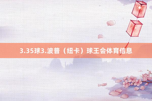3.35球3.波普（纽卡）球王会体育信息