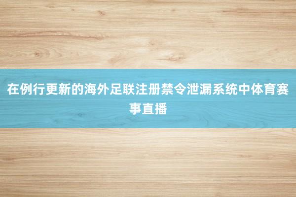 在例行更新的海外足联注册禁令泄漏系统中体育赛事直播