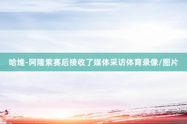 哈维-阿隆索赛后接收了媒体采访体育录像/图片