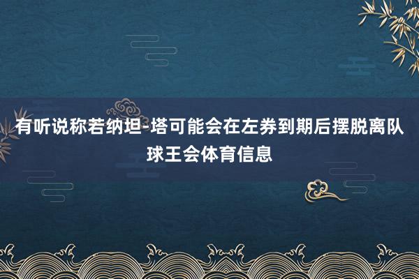 有听说称若纳坦-塔可能会在左券到期后摆脱离队球王会体育信息