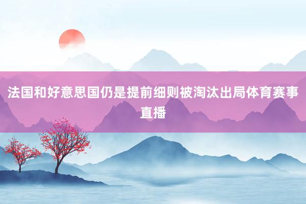 法国和好意思国仍是提前细则被淘汰出局体育赛事直播