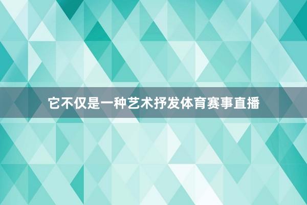 它不仅是一种艺术抒发体育赛事直播