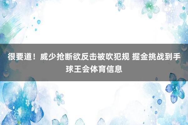 很要道！威少抢断欲反击被吹犯规 掘金挑战到手球王会体育信息