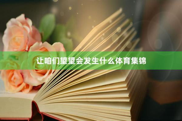 让咱们望望会发生什么体育集锦