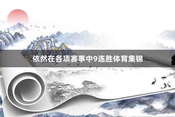 依然在各项赛事中9连胜体育集锦