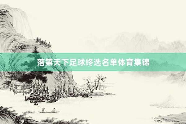 落第天下足球终选名单体育集锦