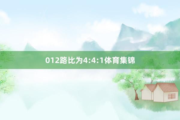 012路比为4:4:1体育集锦