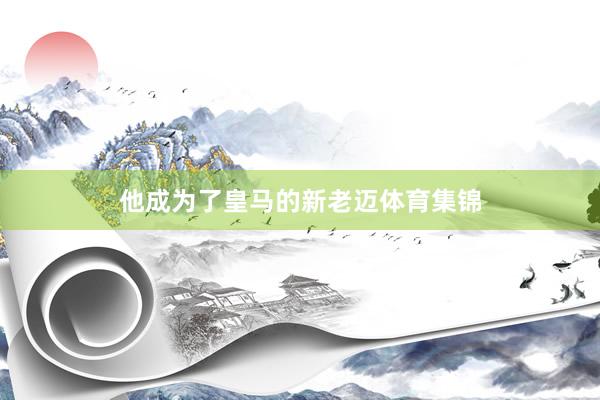 他成为了皇马的新老迈体育集锦