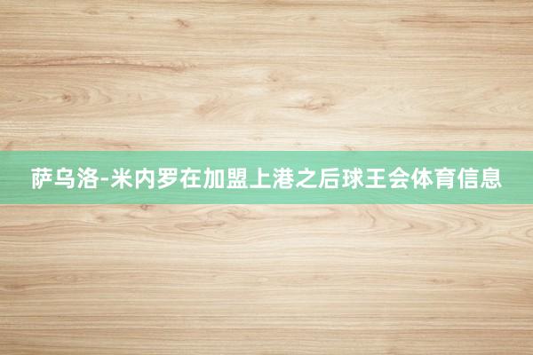 萨乌洛-米内罗在加盟上港之后球王会体育信息