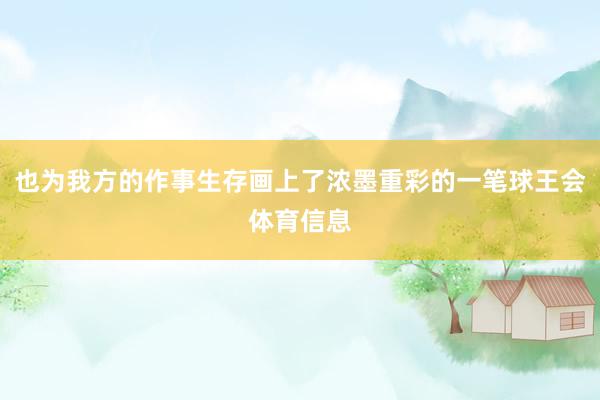 也为我方的作事生存画上了浓墨重彩的一笔球王会体育信息