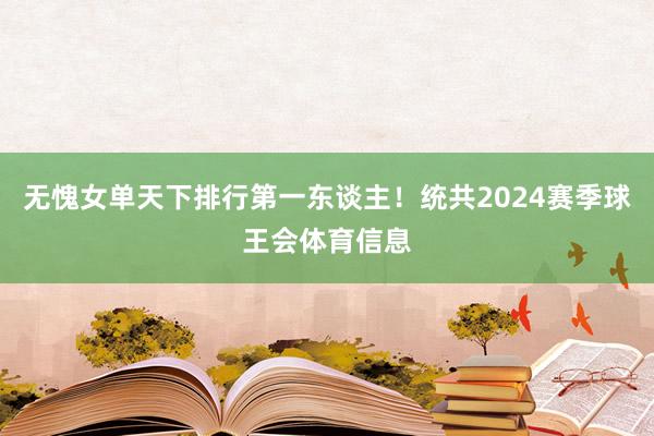 无愧女单天下排行第一东谈主！统共2024赛季球王会体育信息