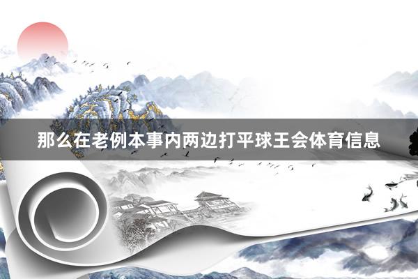 那么在老例本事内两边打平球王会体育信息