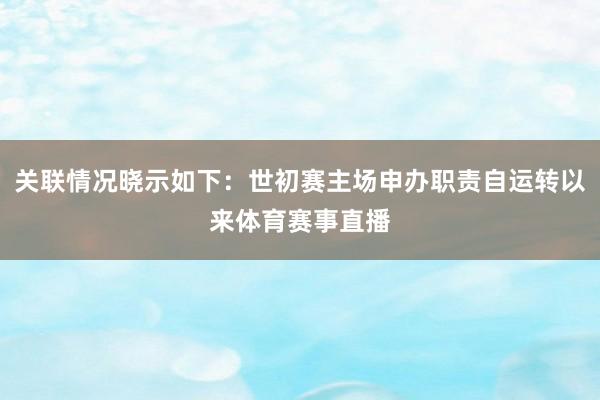 关联情况晓示如下：世初赛主场申办职责自运转以来体育赛事直播