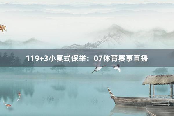 11　　9+3小复式保举：07体育赛事直播