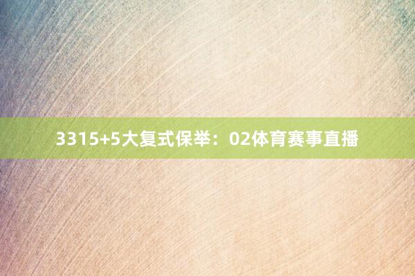 33　　15+5大复式保举：02体育赛事直播