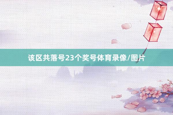 该区共落号23个奖号体育录像/图片