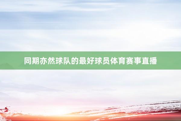同期亦然球队的最好球员体育赛事直播