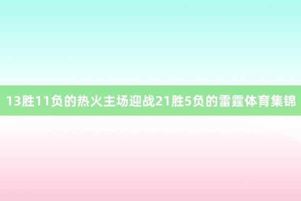 13胜11负的热火主场迎战21胜5负的雷霆体育集锦