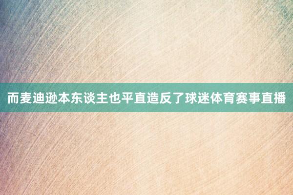 而麦迪逊本东谈主也平直造反了球迷体育赛事直播