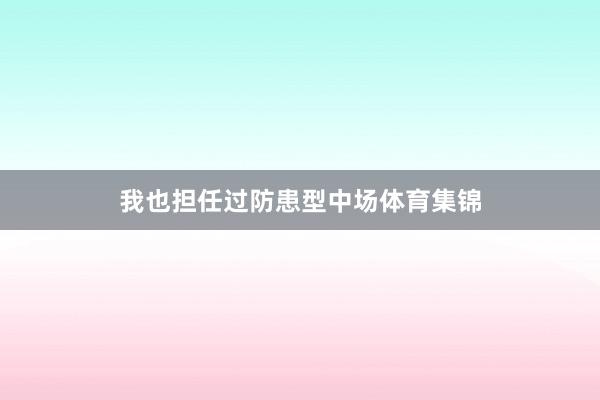 我也担任过防患型中场体育集锦