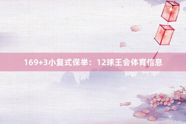 16　　9+3小复式保举：　　12球王会体育信息