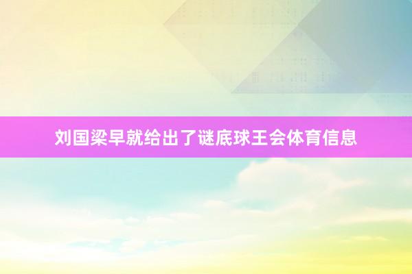 刘国梁早就给出了谜底球王会体育信息