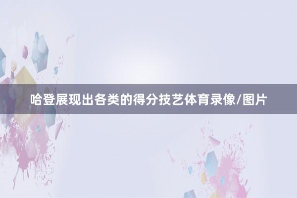 哈登展现出各类的得分技艺体育录像/图片