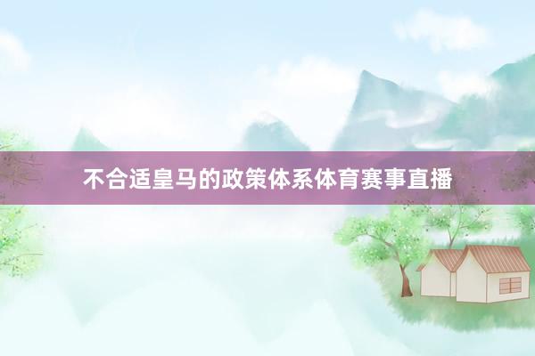 不合适皇马的政策体系体育赛事直播