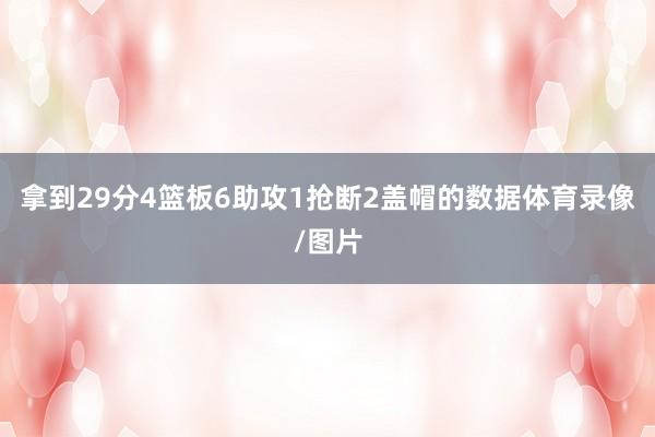 拿到29分4篮板6助攻1抢断2盖帽的数据体育录像/图片