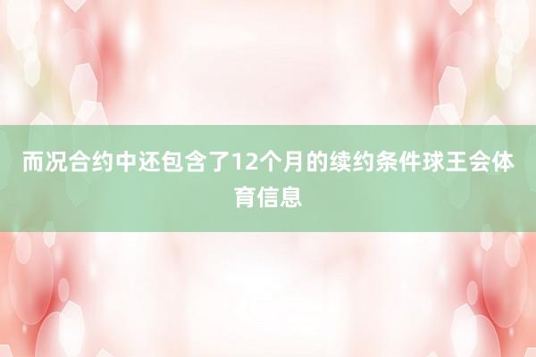 而况合约中还包含了12个月的续约条件球王会体育信息