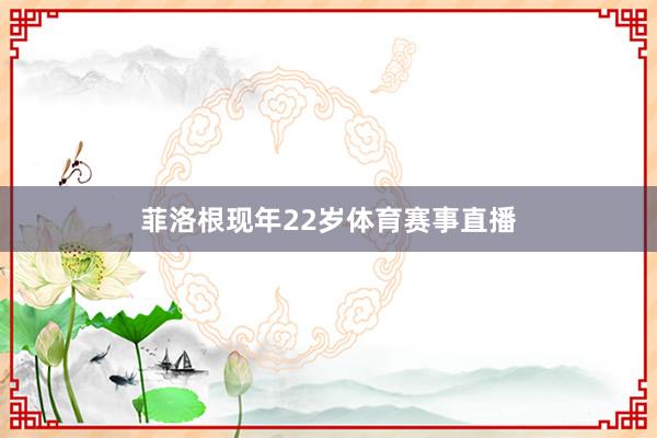 菲洛根现年22岁体育赛事直播