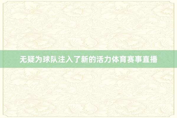 无疑为球队注入了新的活力体育赛事直播