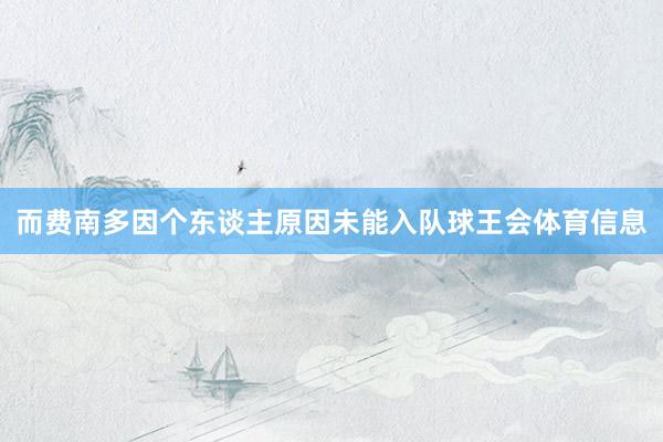 而费南多因个东谈主原因未能入队球王会体育信息