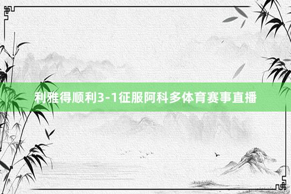 利雅得顺利3-1征服阿科多体育赛事直播