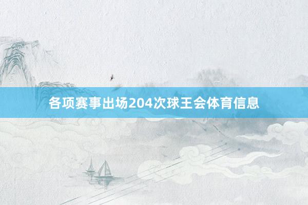 各项赛事出场204次球王会体育信息