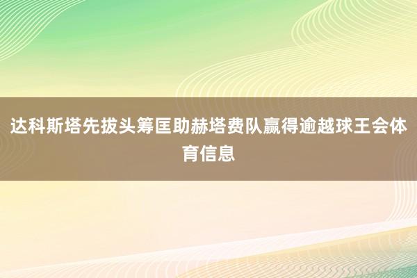 达科斯塔先拔头筹匡助赫塔费队赢得逾越球王会体育信息