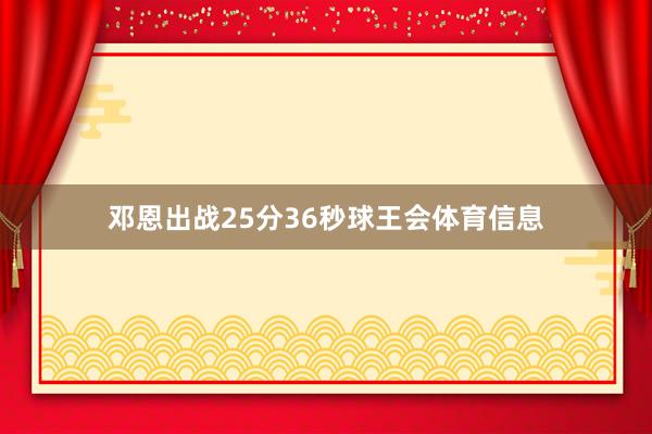 邓恩出战25分36秒球王会体育信息