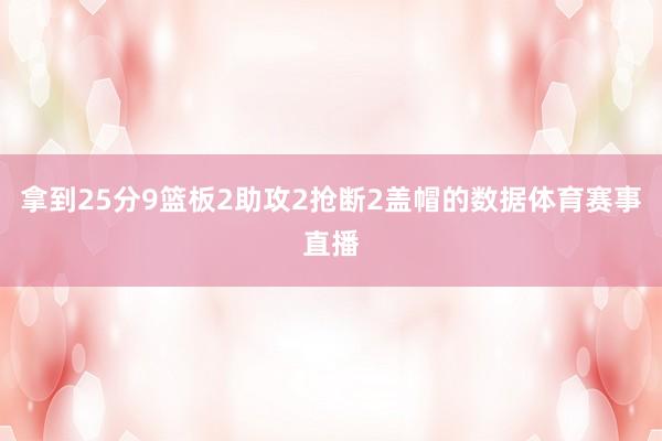 拿到25分9篮板2助攻2抢断2盖帽的数据体育赛事直播