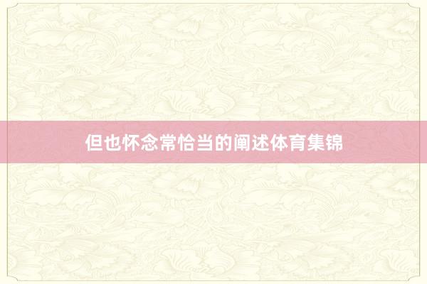 但也怀念常恰当的阐述体育集锦