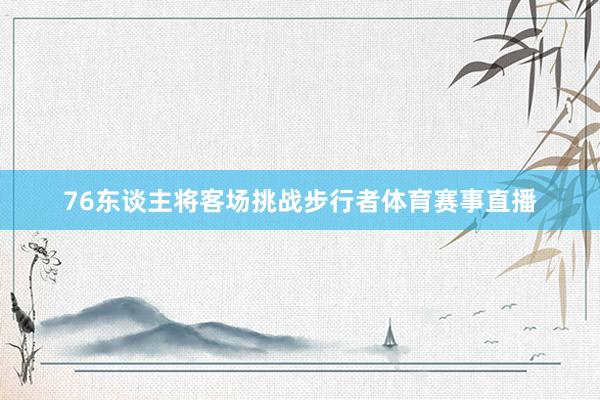 76东谈主将客场挑战步行者体育赛事直播
