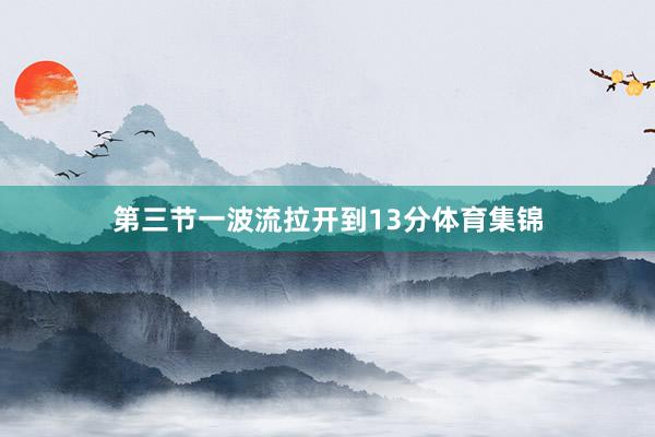 第三节一波流拉开到13分体育集锦
