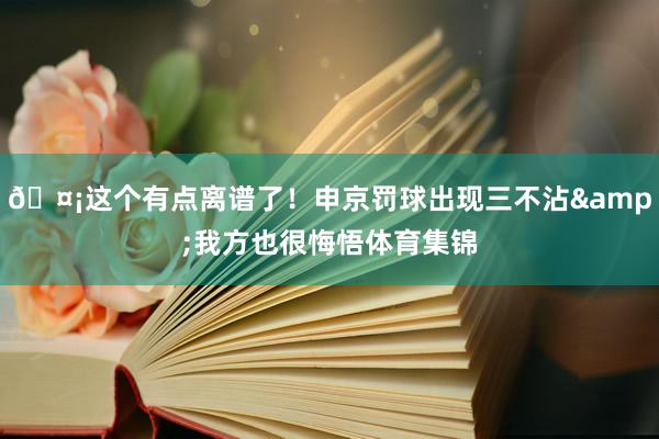 🤡这个有点离谱了！申京罚球出现三不沾&我方也很悔悟体育集锦