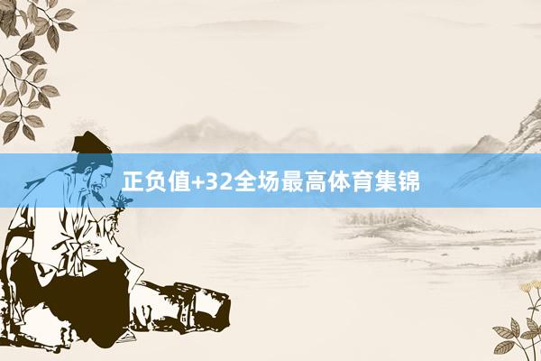 正负值+32全场最高体育集锦