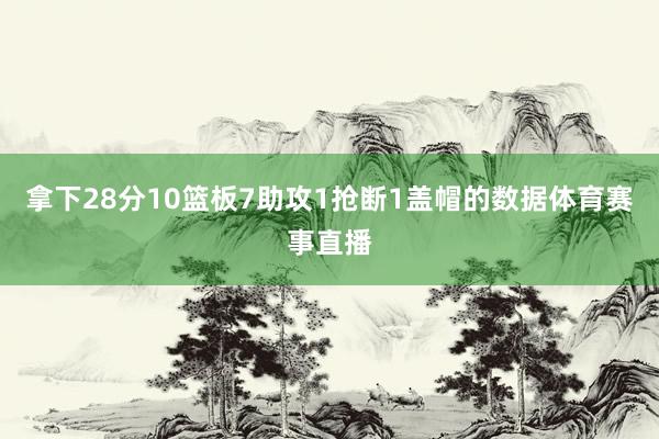 拿下28分10篮板7助攻1抢断1盖帽的数据体育赛事直播