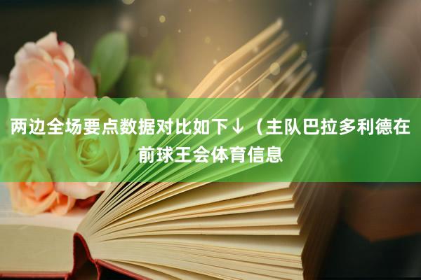 两边全场要点数据对比如下↓（主队巴拉多利德在前球王会体育信息