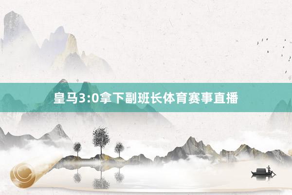 皇马3:0拿下副班长体育赛事直播