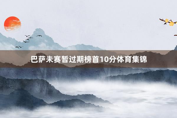 巴萨未赛暂过期榜首10分体育集锦